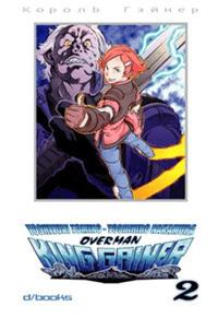 Overman King Gainer. Vol. 2 - Yoshiyuki Tomino - copertina