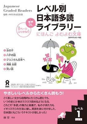 Tadoku Library: Graded Readers for Japanese Language Learners Level1 Vol.1 - cover