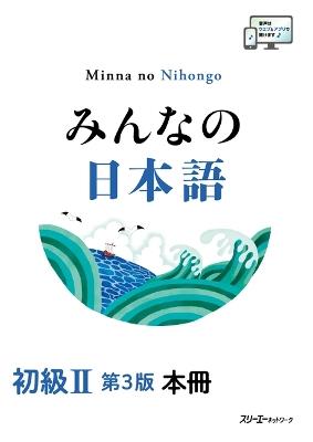 Minna No Nihongo Elementary II Third Edition Main Text - 3a Corporation - cover