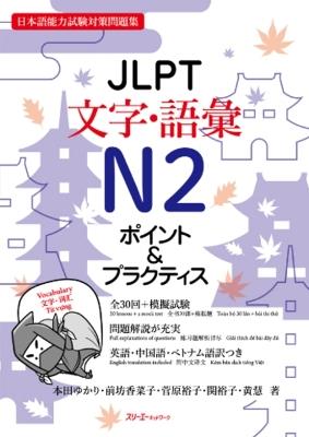Jlpt N2 Characters/Vocabulary - Yukari Honda,Kanako Maebo,Yuko Sugawara - cover
