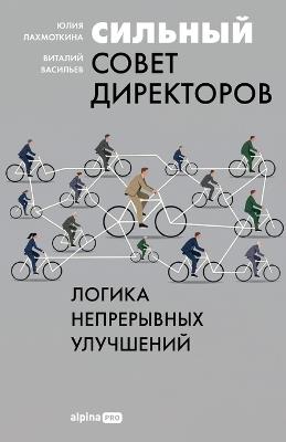 Сильный совет директоров: Логика непрерывных улучшений - Юлия Лахмоткина,Виталий Васильев - cover