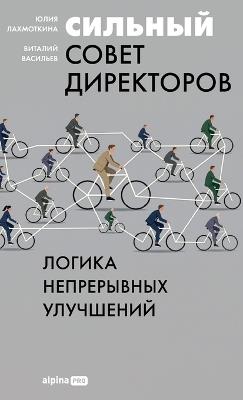 Сильный совет директоров: Логика непрерывных улучшений - Юлия Лахмоткина,Виталий Васильев - cover
