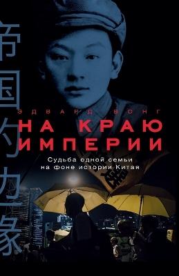 На краю империи: Судьба одной семьи на фоне истории Китая (AT THE EDG - Эдвард Вонг - cover