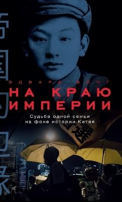 На краю империи: Судьба одной семьи на фоне истории Китая (AT THE EDG - Эдвард Вонг - cover