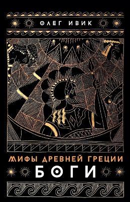 Мифы Древней Греции: Боги - Олег Ивик - cover
