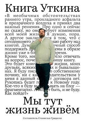 Книга Уткина: Мы тут жизнь живём - Станислав Гридасов - cover