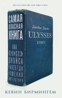 Самая опасная книга: Как Улисс Джойса навсегда изменил литерат - Кевин Бирмингем - cover