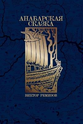 Анабарская сказка - Виктор Ремизов - cover