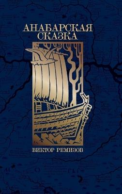 Анабарская сказка - Виктор Ремизов - cover