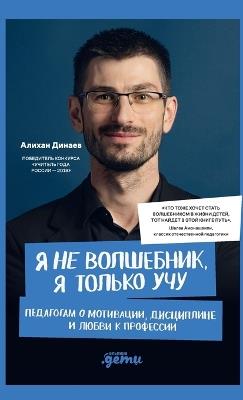 Я не волшебник, я только учу. Педагогам о мот& - Алихан Динаев,Alihan Dinaev - cover