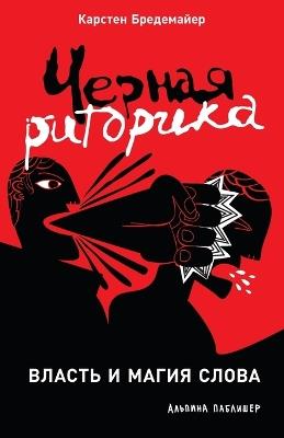 Черная риторика: Власть и магия слова (Schwarze Rhetorik: Die Macht der Manipulation) - Карстен Бредемайер,Karsten Bredemeier - cover