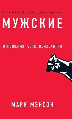 Мужские правила: Отношения, секс, психология (Models: Attract women through honesty) - Марк Мэнсон,Mark Manson - cover