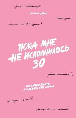 Пока мне не исполнилось 30: Что важно понять и сделать уже сейчас - Эллина Дейли,Ellina Daily - cover