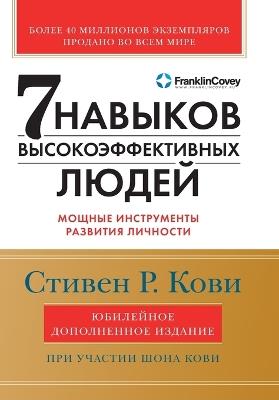 Семь навыков высокоэффективных людей: Мощные инструменты развития личности (The 7 habits of high - Стивен Кови,Stephen Covey - cover