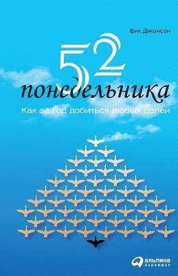 52 понедельника: Как за год добиться любых целей (52 Mondays: The One Year Path To Outrageous Success & Lifelong Happ - Вик Джонсон,Vic Johnson - cover