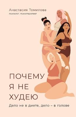 Почему я не худею: Дело не в диете, дело - в голове - Анастасия Томилова,Anastasia Tomilova - cover