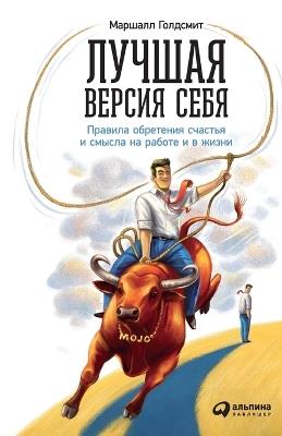 Лучшая версия себя: Правила обретения счастья и смысла на раб&#108 - Маршалл Голдсмит,Marshall Goldsmith - cover