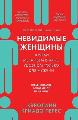 Невидимые женщины: Почему мы живем в мире, удобном только для м&# - Кэролайн Криад Перес,Caroline Criado Perez - cover