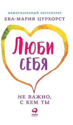Люби себя - не важно, с кем ты - Ева-Мария Цурхорст - cover