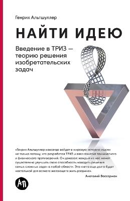 Найти идею: Введение в ТРИЗ - теорию решения изобретат
 - Генрих Альтшуллер,Genrich Altshuller - cover