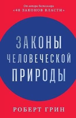 Законы человеческой природы - Роберт Грин - cover