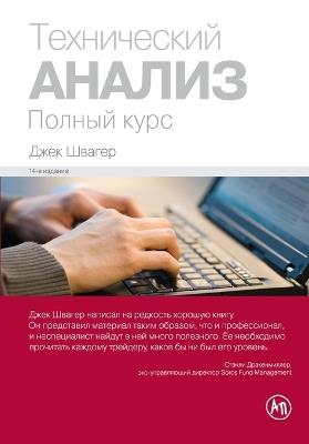 Технический анализ. Полный курс (Technical Analysis) - Джек Швагер,Jack Schwager - cover