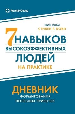 Семь навыков высокоэффективных людей на п: Guided Journal) - Стивен Кови,Stephen Covey - cover