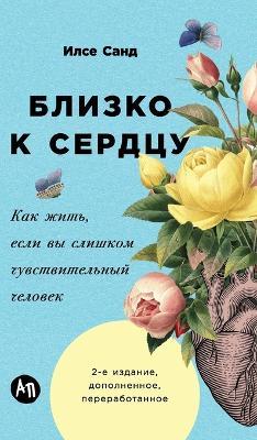 Близко к сердцу: Как жить, если вы слишком чувствительный ч
 - Илсе Санд,Ilse Sand - cover