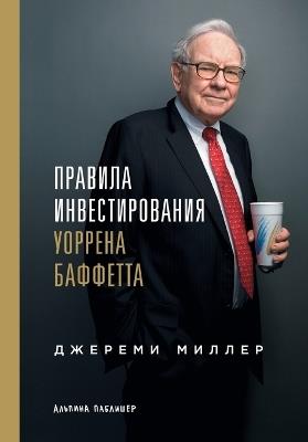 Правила инвестирования Уоррена Баффетта: Words of Wisdom from the Partnership Letters of the World's Greatest Investor) - Джереми Миллер,Jeremy Miller - cover