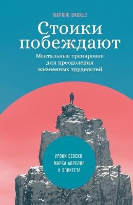 Стоики побеждают: Ментальные тренировки для преодоления жи - Маркос Васкес,Marcos Vázquez - cover