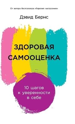 Здоровая самооценка: 10 шагов к уверенности в себе (Ten Days to Self-Esteem) - Дэвид Бернс,David D Burns - cover