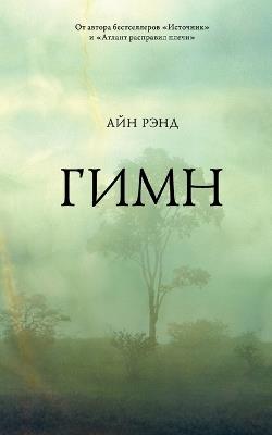 Гимн - Айн Рэнд,Ayn Rand - cover