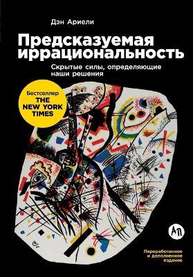 Предсказуемая иррациональность: Скрытые силы, определяющие наши решения (Predictably - Дэн Ариэли,Dan Ariely - cover
