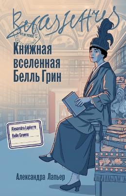 Книжная вселенная Белль Грин (Belle Greene) - Александра Лапьер - cover