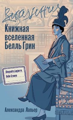 Книжная вселенная Белль Грин (Belle Greene) - Александра Лапьер - cover