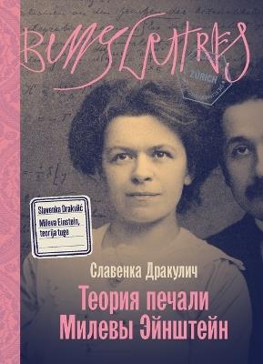 Теория печали Милевы Эйнштейн - Славенка Дракулич - cover