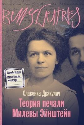 Теория печали Милевы Эйнштейн - Славенка Дракулич - cover