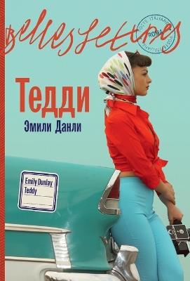 Тедди - Эмили Данли - cover