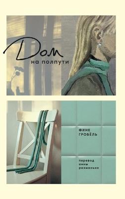 Дом на полпути - Фине Гробёль - cover