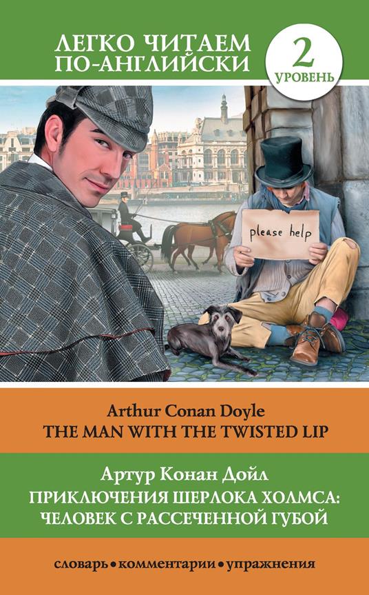 ??????????? ??????? ??????: ??????? ? ??????????? ????? = The Man with the Twisted Lip
