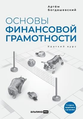 Основы финансовой грамотности. Краткий к&#1091 - Артем Богдашевский,Artem Bogdashevsky - cover