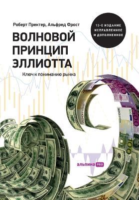Волновой принцип Эллиотта. Ключ к пониман&#108: Key to Stock Market Profits) - Роберт Пректер,Robert Prechter - cover