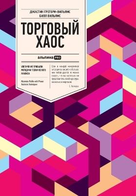 Торговый хаос: Увеличение прибыли методами техническог& - Билл Вильямс,Bill Williams - cover