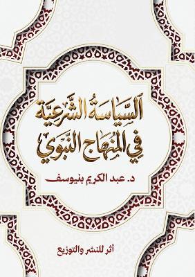 السياسة الشرعية في المنهاج النبوي - عبد الكريم بنيوسف - cover