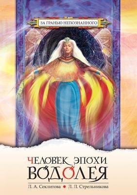 Chelovek Epohi Vodoleya Kontakty S Vysshim Kosmicheskim Razumom - Seklitova,L.L. Strel'nikova - cover
