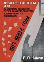 Arhivno-sledstvennye dela po obvineniju duhovenstva Russkoj pravoslavnoj cerkvi (1917- 1930-e gg.)