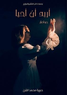 أريد أن أحيا - حبيبة محمد القن - cover