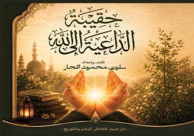 حقيبة الداعية إلى الله - سلوى محمود النجار - cover