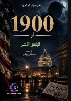 ١٩٠٠: أو الرئيس الأخير - إنغرسول لوكوود,مصطفى يونس - cover