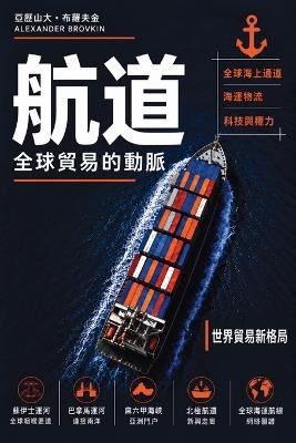 航道: 全球貿易的動脈 - 亞歷山大 布羅夫金 - cover